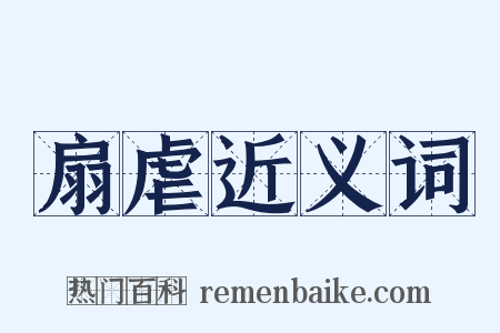 扇虐近义词是什么意思的图片
